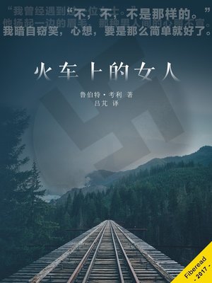 cover image of 火车上的女人